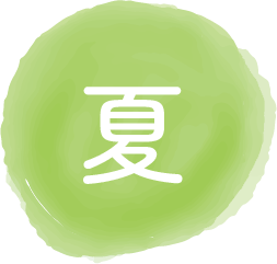 夏