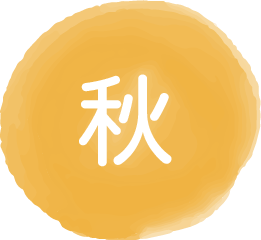 秋