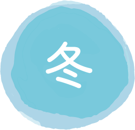 冬